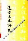 选堂文史论苑  饶宗颐先生任复旦大学顾问教授纪念文集 封面