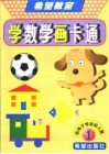 学数学画卡通  1 封面