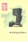 绚丽多彩的梵净山 封面