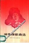 学雷锋歌曲选 封面