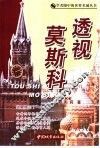 透视莫斯科 封面