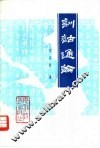 训诂通论 封面