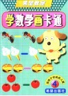 学数学画卡通  4 封面