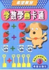 学数学画卡通  3 封面