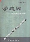 学造园  设计教学120例 封面
