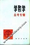 学数学 封面
