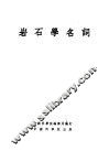 岩石学名词 封面