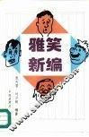雅笑新编 封面