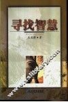 寻找智慧 封面