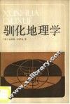 驯化地理学 封面