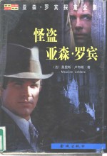 怪盗亚森·罗宾 电子书封面