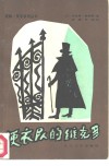 便衣队的维克多 电子书封面