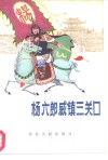 杨六郎威镇三关口 封面