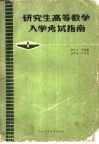 研究生高等数学入学考试指南 封面