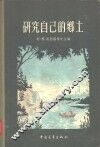 研究自己的乡土 封面
