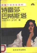 厌倦了妓女生活的特雷莎·巴蒂斯塔 封面