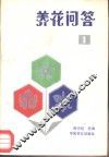 养花问答  1 封面