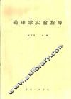 药理学实验指导 封面