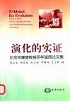 演化的实证  纪念杨钟健教授百年诞辰论文集 封面