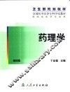 药理学  第4版 封面