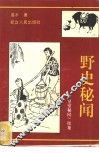 野史秘闻  《皇室秘闻》续集 封面