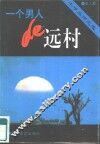 一个男人的远村  小呼兰河之恋 封面