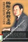杨振宁科教文选  论现代科技发展与人才培养 封面