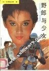 野郎与少女 封面