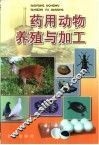 药用动物养殖与加工 封面