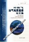 叶和飞油气地质遥感论文集 封面