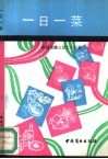一日一菜  家庭菜谱三百六十五款 封面