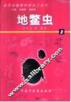 药用动植物种养加工技术  2  地鳖虫 封面