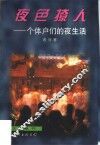 夜色撩人  个体户们的夜生活 封面
