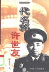 一代名将许世友 封面
