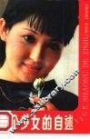 一个少女的自述 封面
