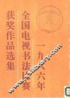 1986年全国电视书法比赛获奖作品选集 封面