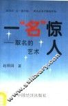 一“名”惊人  取名的艺术 封面