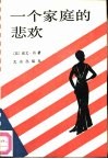一个家庭的悲欢 封面