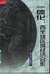 一体化  西半球区域经济合作 封面