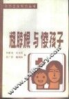 粗脖根与傻孩子  防治地方性甲状腺肿和地方性克汀病问答 封面