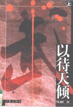 以待天倾  上中下 封面