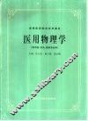 医用物理学 封面