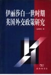 伊丽莎白一世时期英国外交政策研究 封面