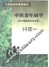 中医老年病学 封面