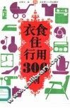 衣食住行用300则 封面