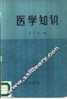医学知识
