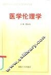 医学伦理学 封面
