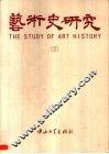 艺术史研究  2 封面