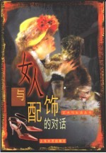 女人与配饰的对话 封面