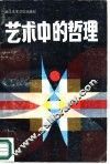 艺术中的哲理 封面